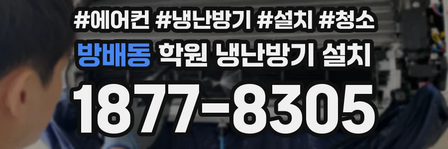 방배동 학원 냉난방기 설치