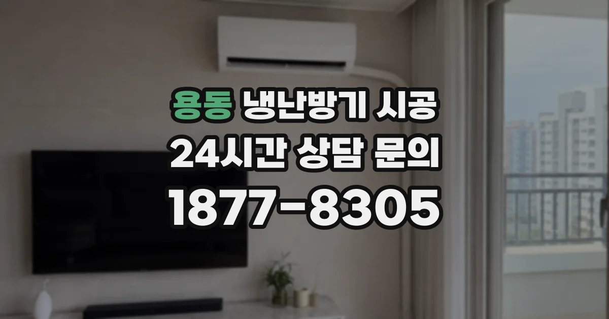 용동 냉난방기 시공