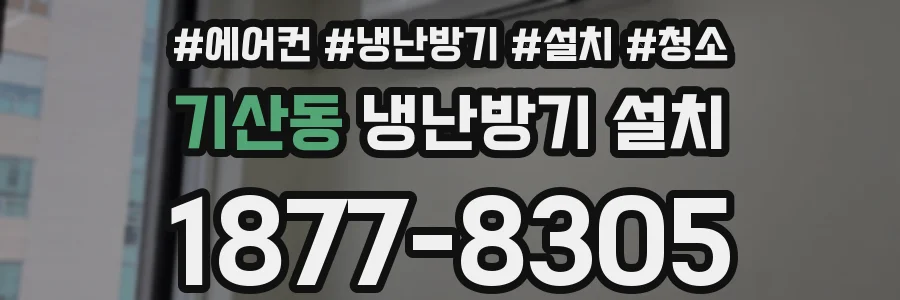 기산동 냉난방기 설치