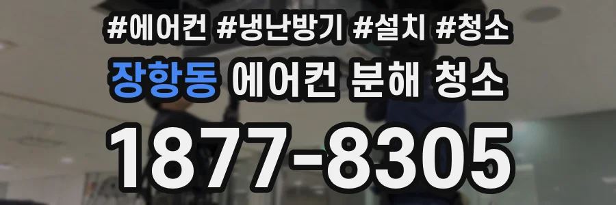 장항동 에어컨 분해 청소