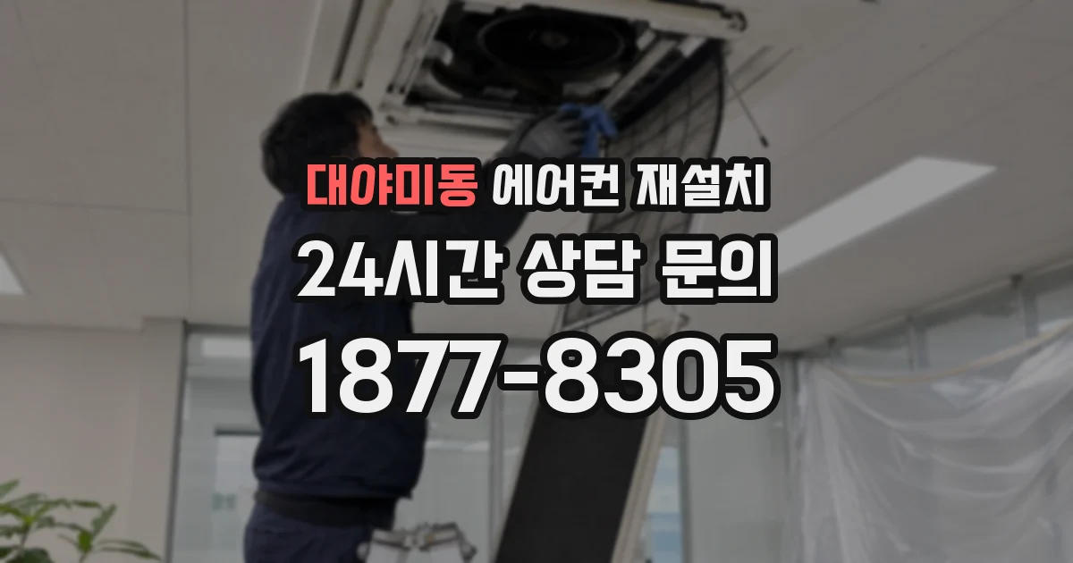 대야미동 에어컨 재설치