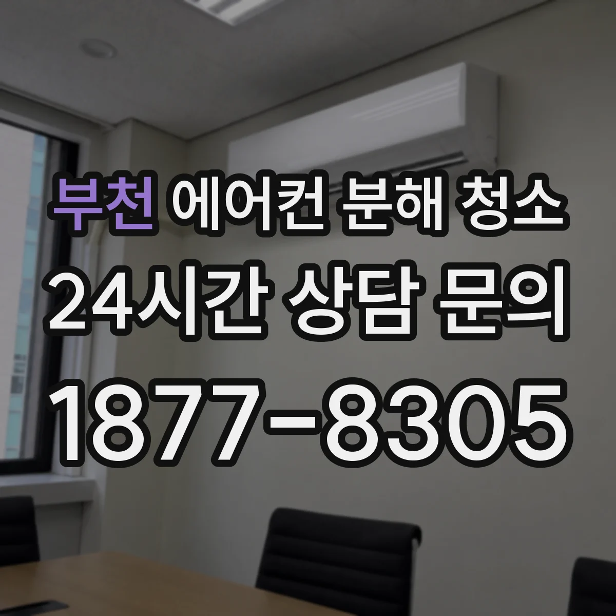 부천 에어컨 분해 청소