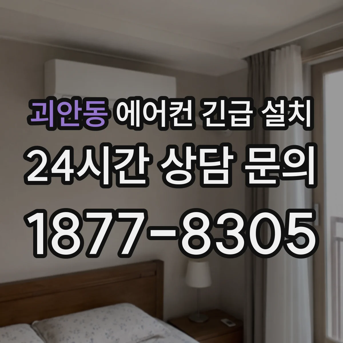괴안동 에어컨 긴급 설치