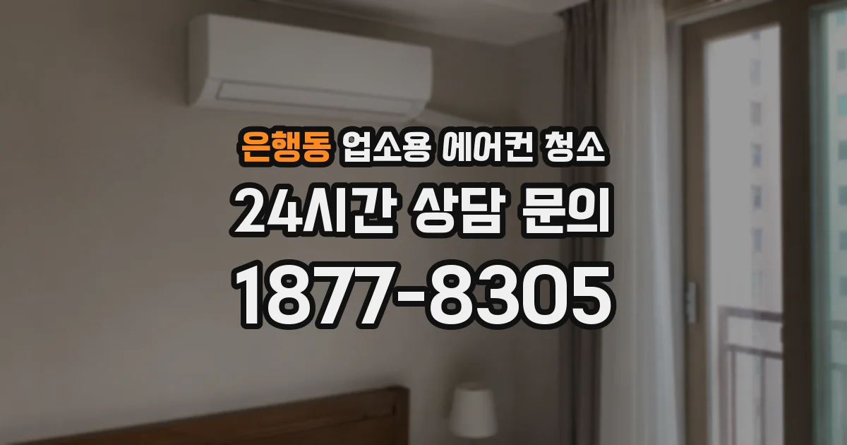 은행동 업소용 에어컨 청소