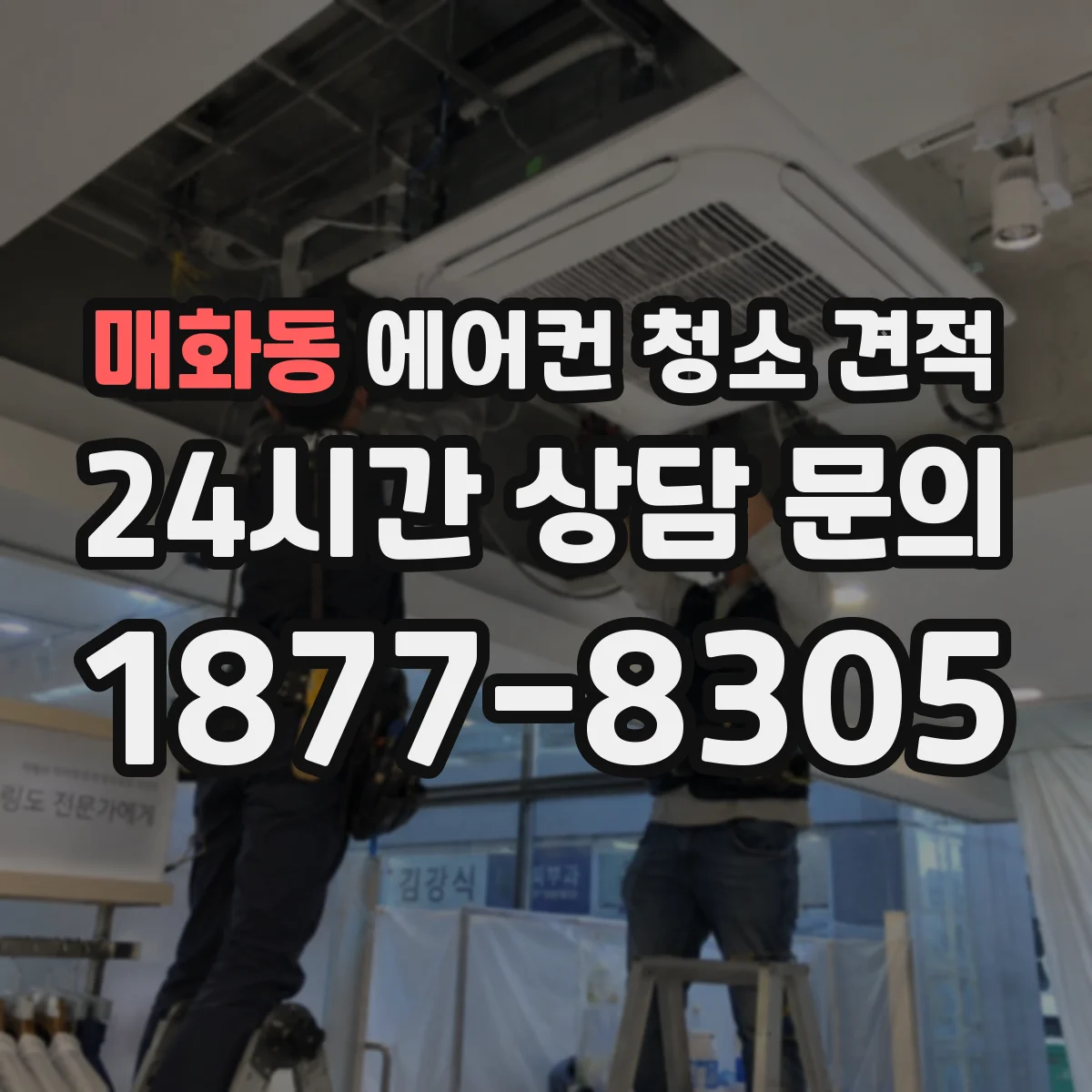 매화동 에어컨 청소 견적