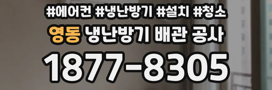 영동 냉난방기 배관 공사