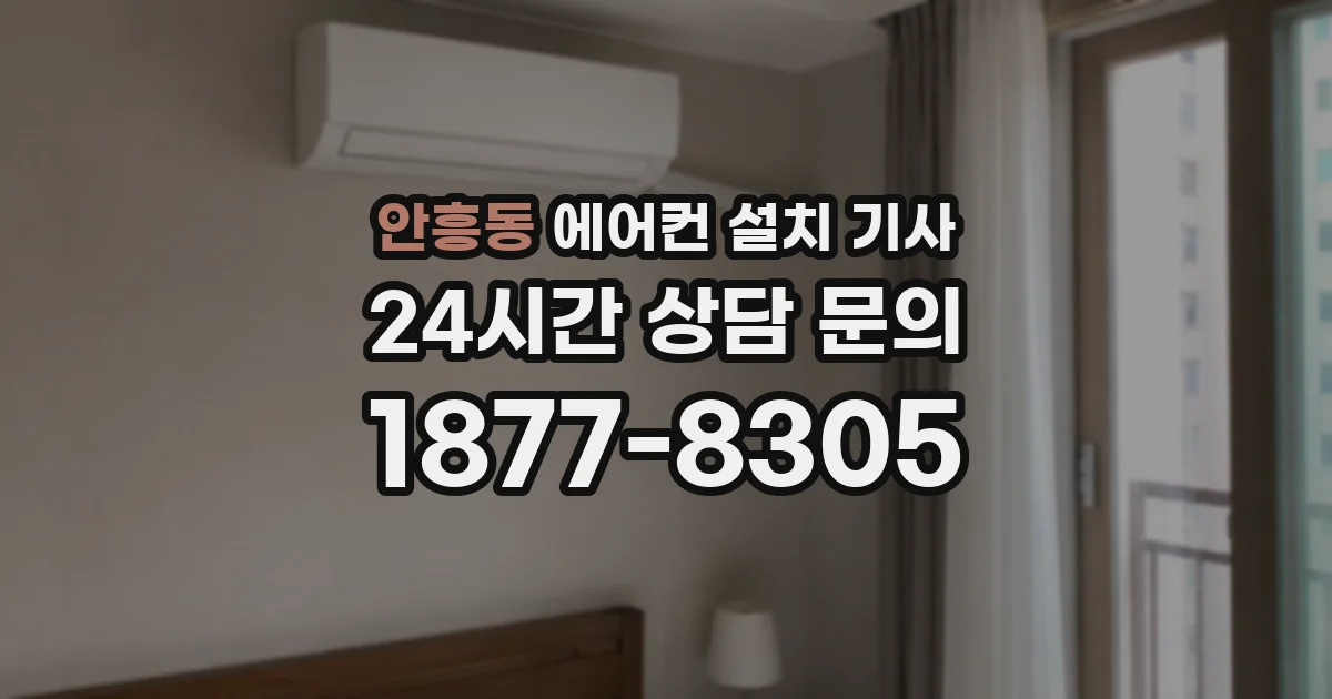 안흥동 에어컨 설치 기사
