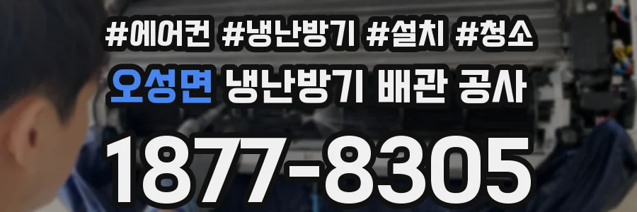 오성면 냉난방기 배관 공사