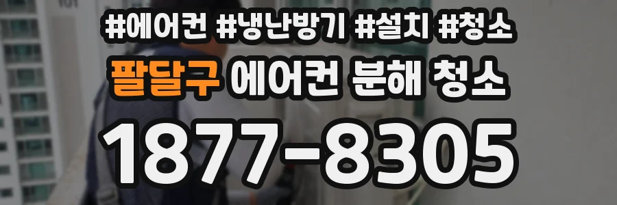 팔달구 에어컨 분해 청소