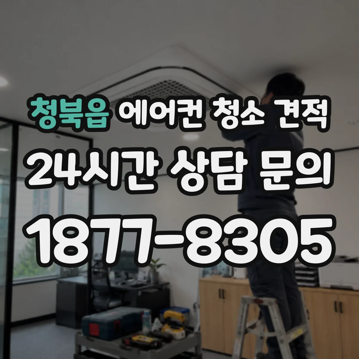청북읍 에어컨 청소 견적