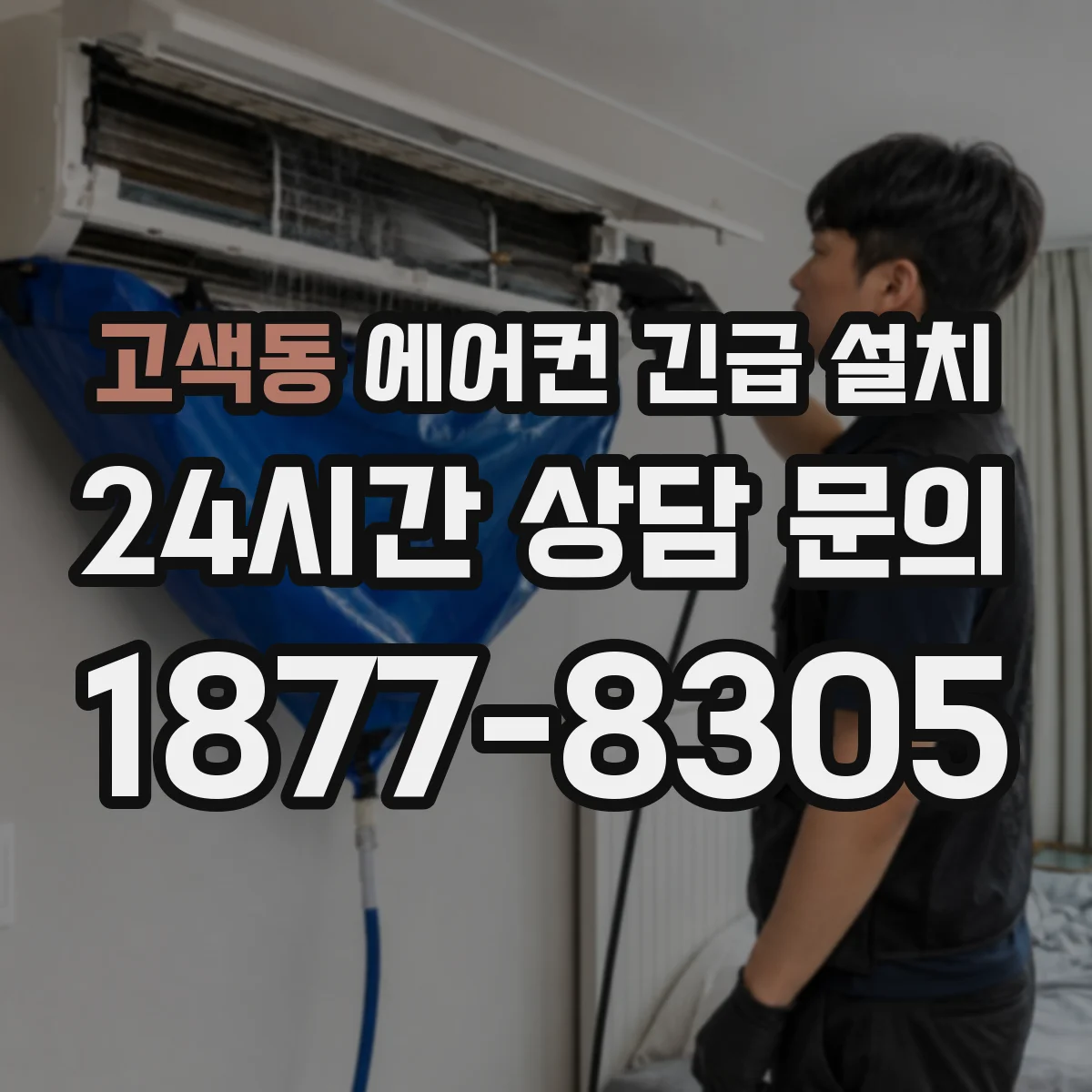 고색동 에어컨 긴급 설치