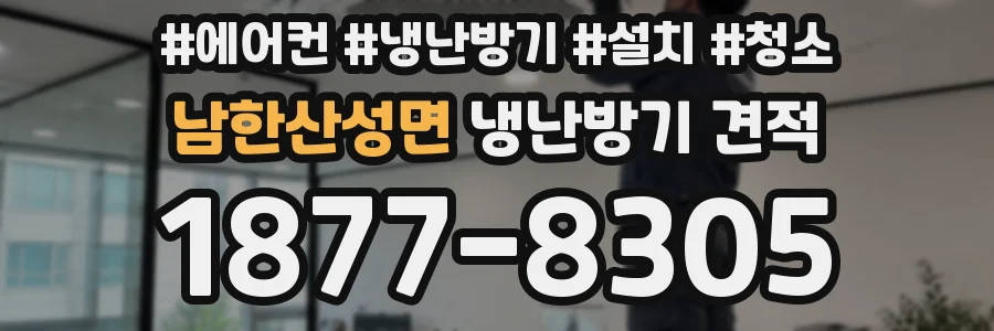 남한산성면 냉난방기 견적