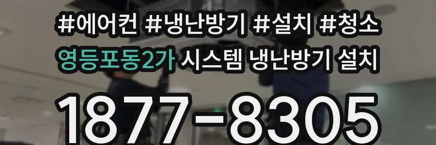 영등포동2가 시스템 냉난방기 설치