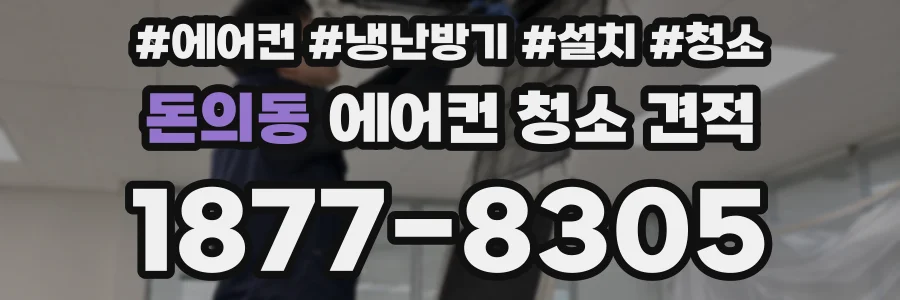 돈의동 에어컨 청소 견적