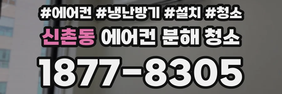 신촌동 에어컨 분해 청소
