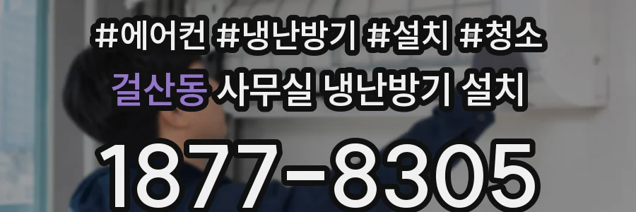 걸산동 사무실 냉난방기 설치