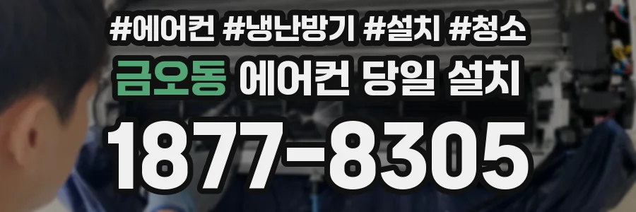 금오동 에어컨 당일 설치