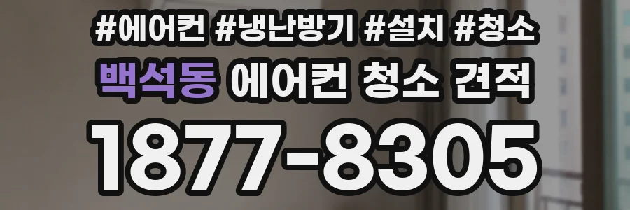 백석동 에어컨 청소 견적