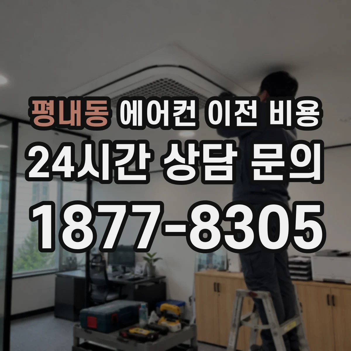 평내동 에어컨 이전 비용