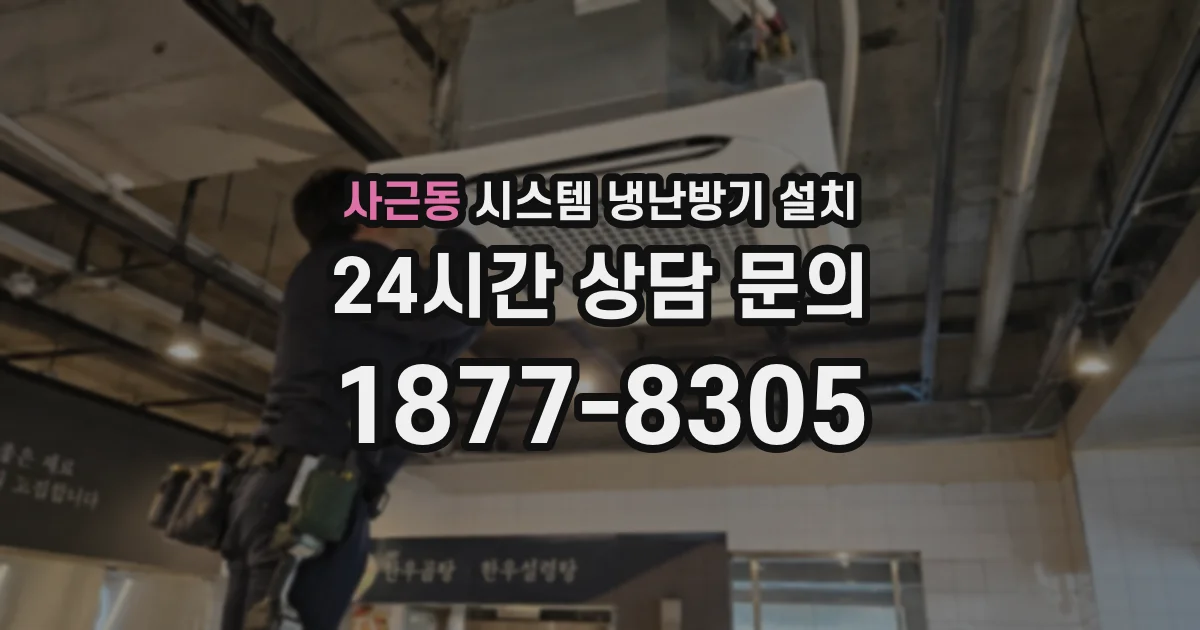 사근동 시스템 냉난방기 설치