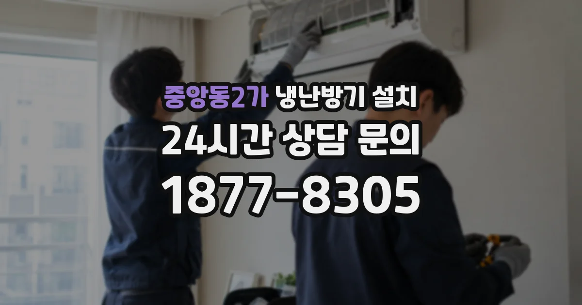 중앙동2가 냉난방기 설치