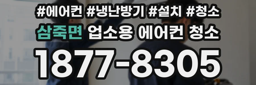 삼죽면 업소용 에어컨 청소