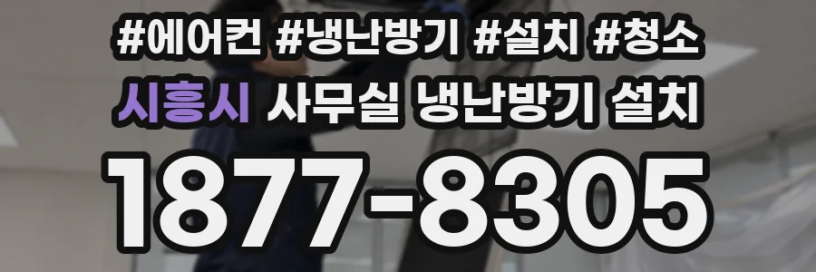 시흥시 사무실 냉난방기 설치