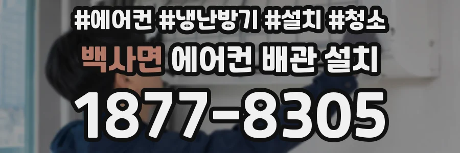 백사면 에어컨 배관 설치