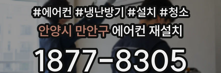 안양시 만안구 에어컨 재설치