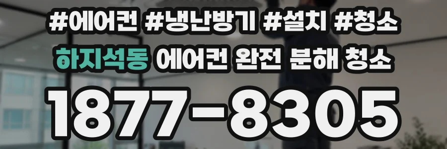 하지석동 에어컨 완전 분해 청소