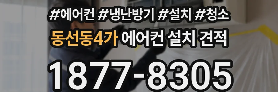 동선동4가 에어컨 설치 견적