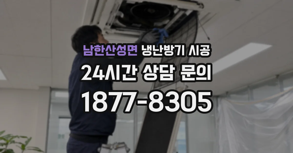 남한산성면 냉난방기 시공