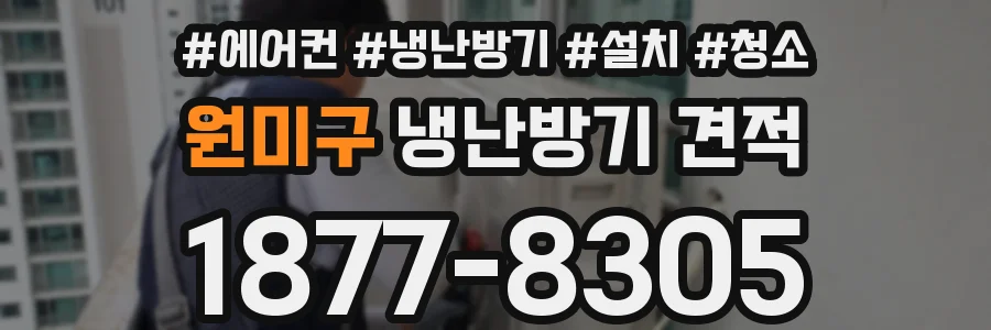 원미구 냉난방기 견적