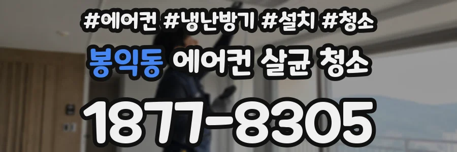 봉익동 에어컨 살균 청소