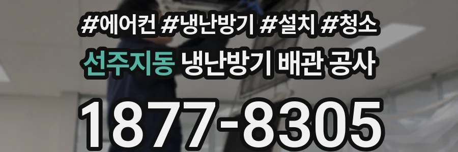 선주지동 냉난방기 배관 공사