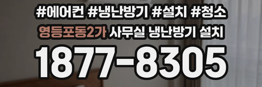 영등포동2가 사무실 냉난방기 설치