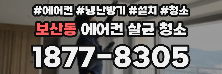 보산동 에어컨 살균 청소