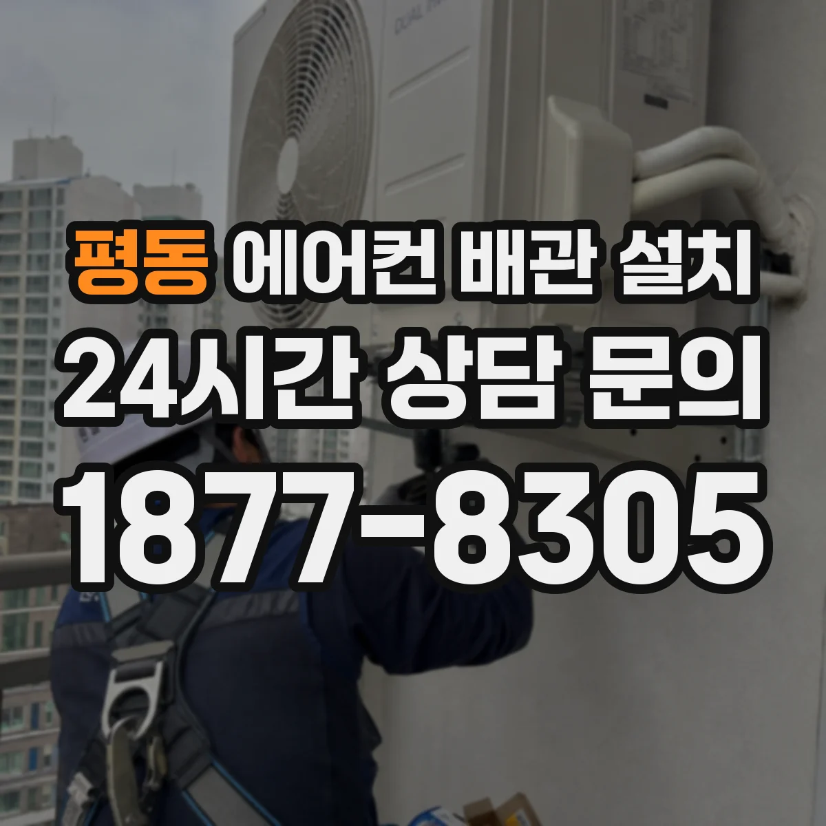 평동 에어컨 배관 설치