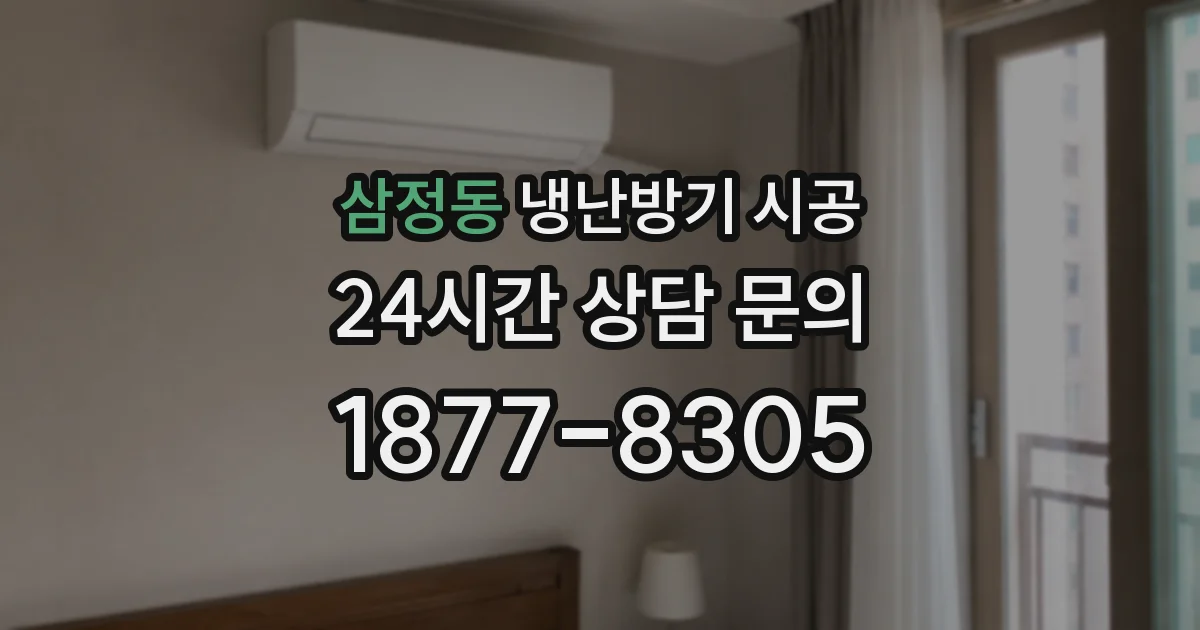 삼정동 냉난방기 시공