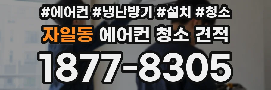 자일동 에어컨 청소 견적