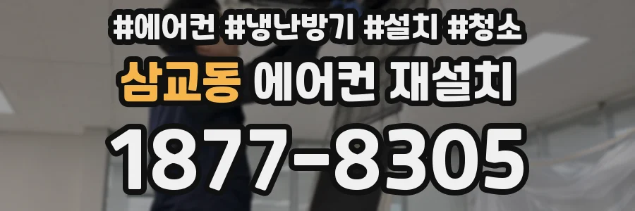 삼교동 에어컨 재설치