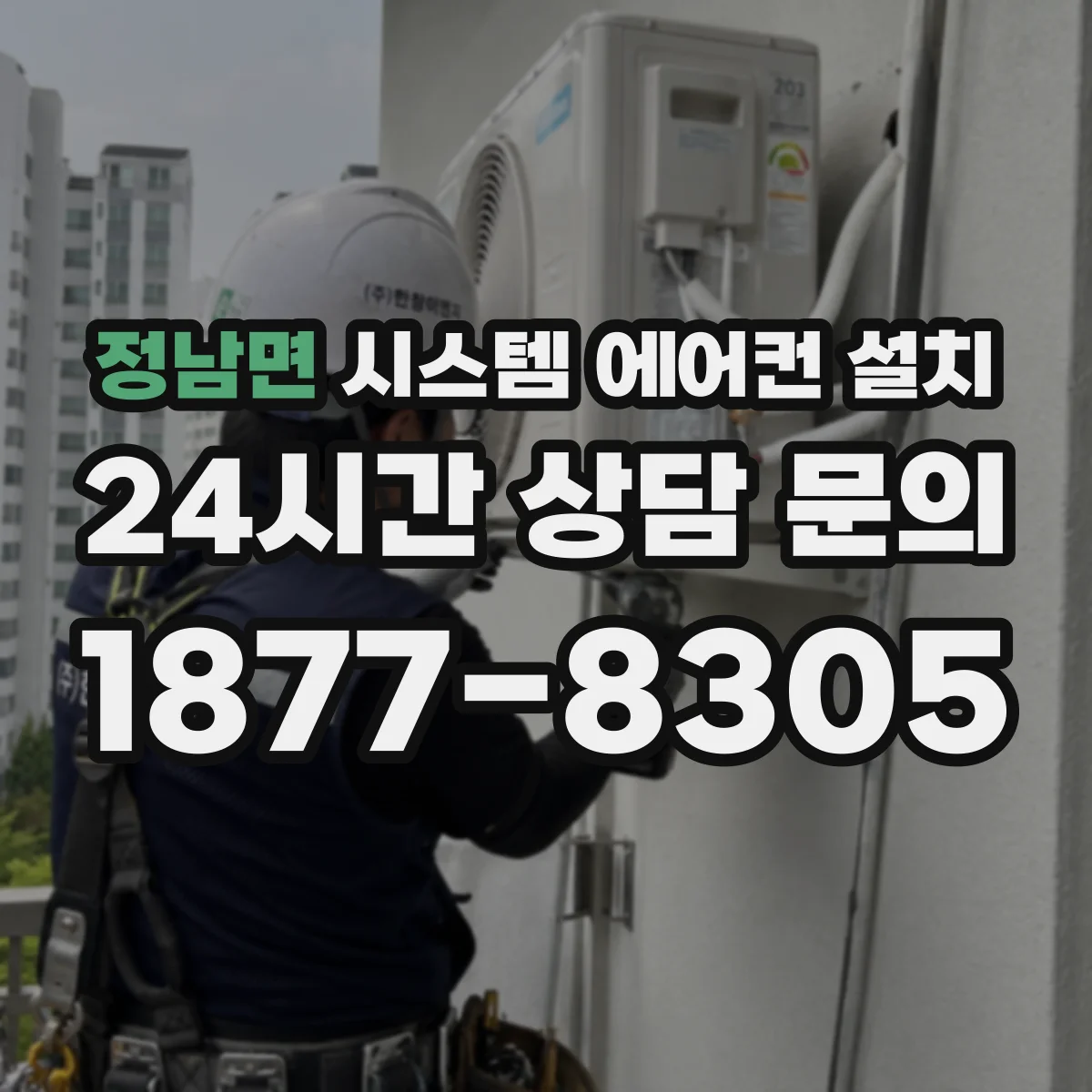정남면 시스템 에어컨 설치