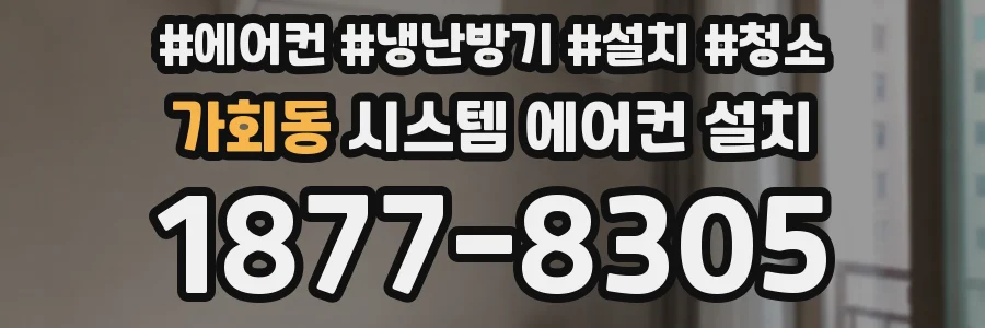 가회동 시스템 에어컨 설치