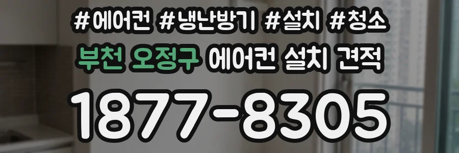 부천 오정구 에어컨 설치 견적