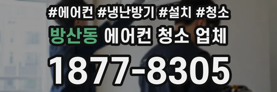 방산동 에어컨 청소 업체