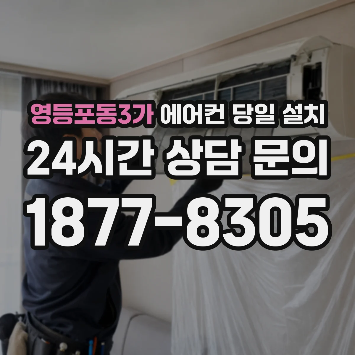 영등포동3가 에어컨 당일 설치