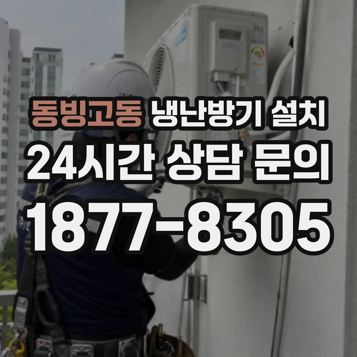 동빙고동 냉난방기 설치