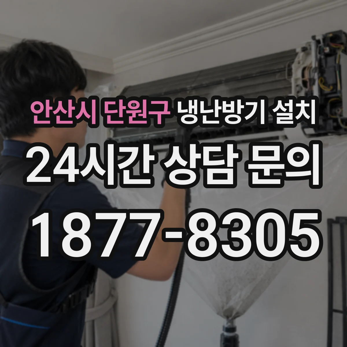 안산시 단원구 냉난방기 설치