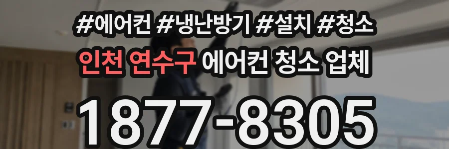 인천 연수구 에어컨 청소 업체