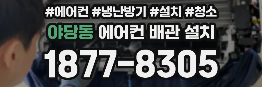 야당동 에어컨 배관 설치